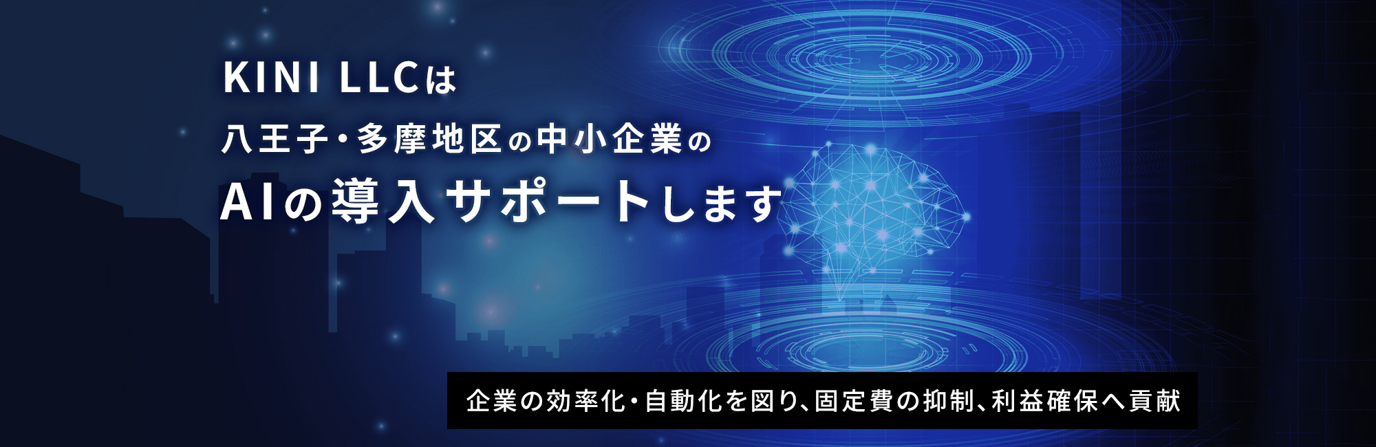 KINI LLCは八王子・多摩地区の中小企業の AIの導入サポートします